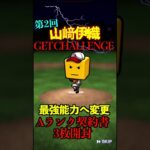 【プロスピA】【過去回】第2回山﨑伊織ゲットチャレンジ！！part5　#shorts  #プロ野球スピリッツa