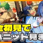 🔴【あんスタ】　新ユニットの「MELLOW DEAR US」について一ミリも知らないので教えてください！！完全ミリしら　あんさんぶるスターズMusic 完全初見🔰【不知火葵/アングラ系Vtuber】