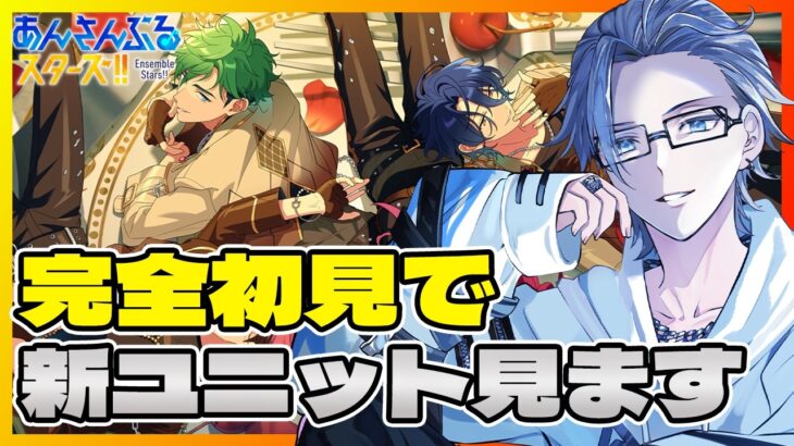 🔴【あんスタ】　新ユニットの「MELLOW DEAR US」について一ミリも知らないので教えてください！！完全ミリしら　あんさんぶるスターズMusic 完全初見🔰【不知火葵/アングラ系Vtuber】