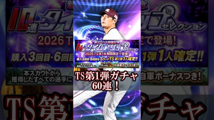 【プロスピA】TS第1弾ガチャでランキングボーナス上げたい楽天純正リーグ勢 #プロスピA ＃楽天純正 #shorts