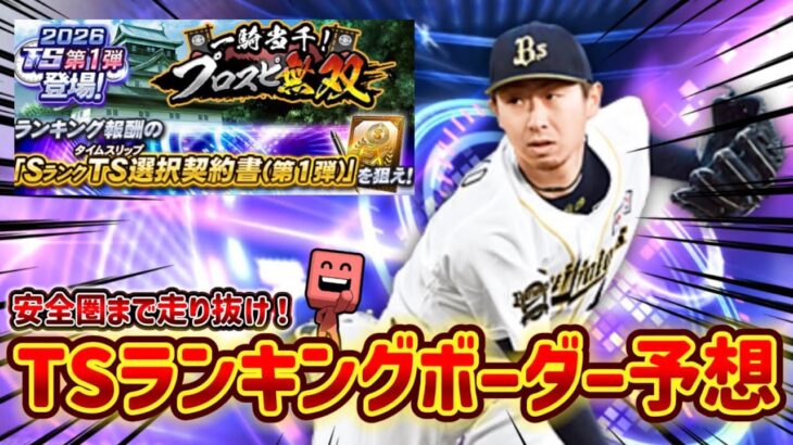 安全圏まで走れ‼️TS第1弾ランキングボーダー予想