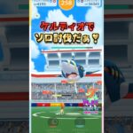 メガサメハダーをソロ討伐!!ケルディオver【ポケモンGO】