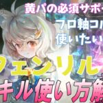 【メメントモリ】黄フェンリルの解説と現在の評価。黄パでは必須、それ以外もいけるかバトリしてきた