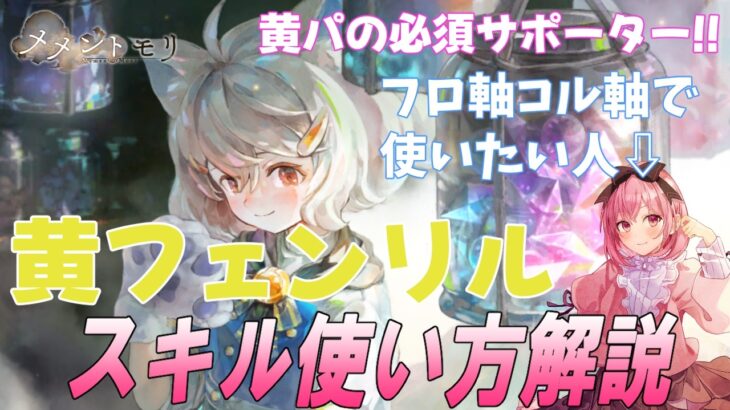 【メメントモリ】黄フェンリルの解説と現在の評価。黄パでは必須、それ以外もいけるかバトリしてきた