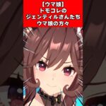 【ウマ娘】トモコレのジェンティルさんたちウマ娘の方々