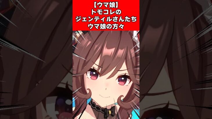 【ウマ娘】トモコレのジェンティルさんたちウマ娘の方々