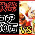 【トレクル】討伐祭Lv.MAX攻略！最大ダメージスコア250万以上！vsビッグマム！