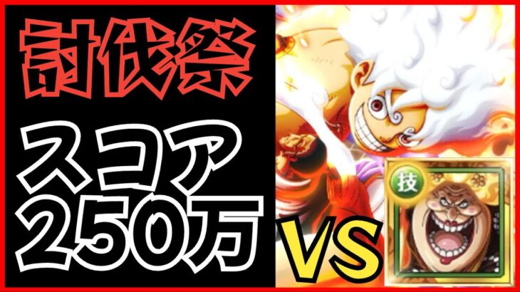 【トレクル】討伐祭Lv.MAX攻略！最大ダメージスコア250万以上！vsビッグマム！