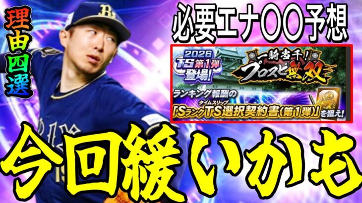 【プロスピA#2373】今回ランキング緩い可能性！？〇〇が理由！？必要エナジー〇〇予想！プロスピ無双ランキング解説！【プロスピa】