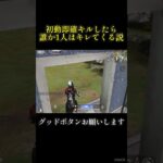 初動即確キルしたらキレられた件 #shorts #荒野行動