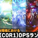 【原神】自環境の無凸パーティー(C0R1)DPSランキングTOP15