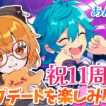 【あんスタ!!】11周年おめでとうございます！！アップデートを楽しみ尽くす配信！！！【Vtuber／陽雛野】