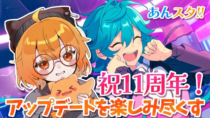 【あんスタ!!】11周年おめでとうございます！！アップデートを楽しみ尽くす配信！！！【Vtuber／陽雛野】