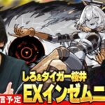 【🔴モンストLIVE配信】破界の星墓 新EX『インゼムニア』再び遭遇！！タイガー桜井とリベンジに挑む！！【しろ × タイガー桜井】