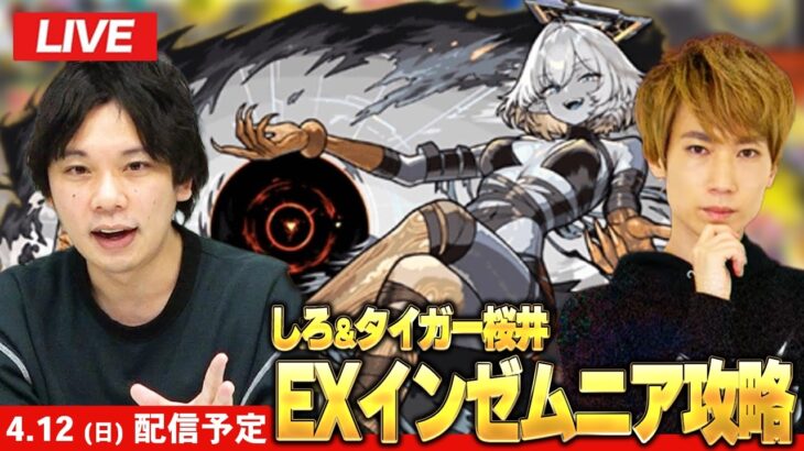 【🔴モンストLIVE配信】破界の星墓 新EX『インゼムニア』再び遭遇！！タイガー桜井とリベンジに挑む！！【しろ × タイガー桜井】