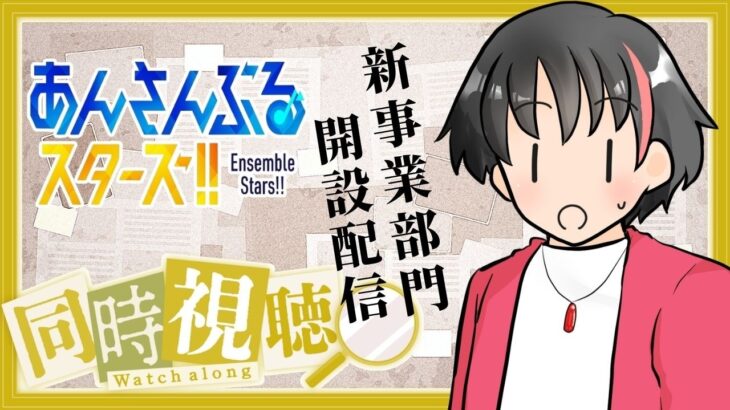 【#同時視聴 】あんスタのエイプリル企画…？いったい何が始まるんです？？【#初見 #あんさんぶるスターズ！！Music  #男性配信者  #ソシャゲ 】