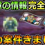【ドラクエウォーク】18章のめったに枠とあまり枠のこころ判明！GWイベントでやるべきことはこれ！
