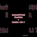 Switch勢を馬鹿にしてる人へ　#荒野行動 #Switch勢 #ゲーム環境 #論破 #ゲーム実況 #shorts