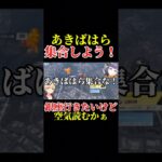 【荒野行動】皆あきばって言うよね！？ いきてつ ななみん