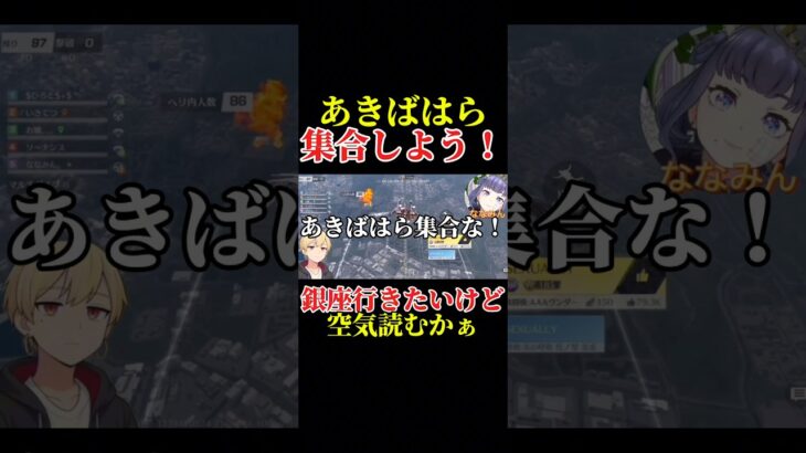 【荒野行動】皆あきばって言うよね！？ いきてつ ななみん