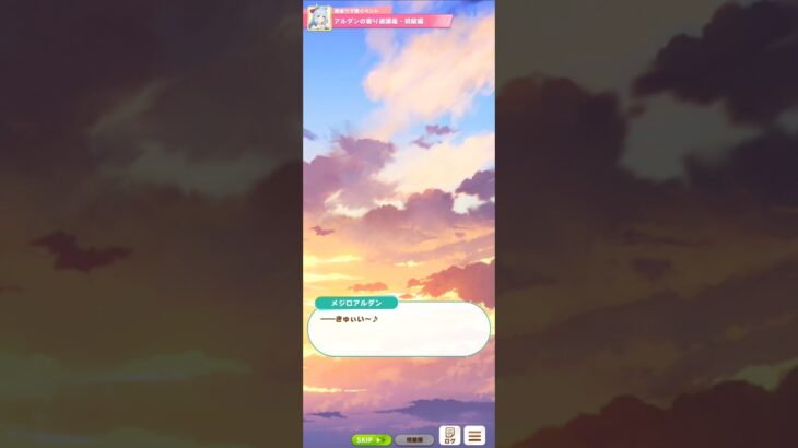 【ウマ娘】育成イベント(メジロアルダン) #ウマ娘 #umamusume #ウマ娘プリティーダービー