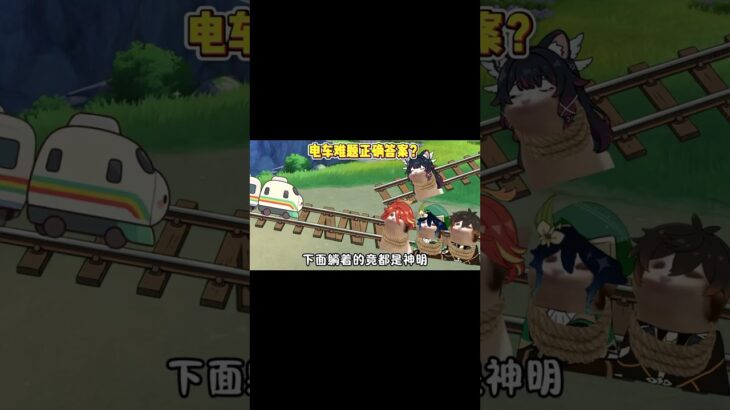 电车难题正确答案  #原神