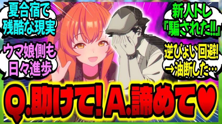 【ウマ娘】新人トレーナーの『掛かりウマ娘逆ぴょい対策マニュアル』実践事例と無慈悲な現実を見ていくに対するみんなの反応集【ウマ娘 反応集】まとめ ウマ娘プリティーダービー