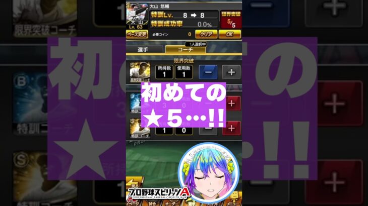 初めての極５選手　#プロスピA　#プロ野球スピリッツ 　#プロスピ女子　#阪神タイガース 　#大山祐輔