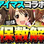 アイマスコラボ最終交換所解説！必要なキャラは○体だけ！これを見ないと損します！！【パズドラ】