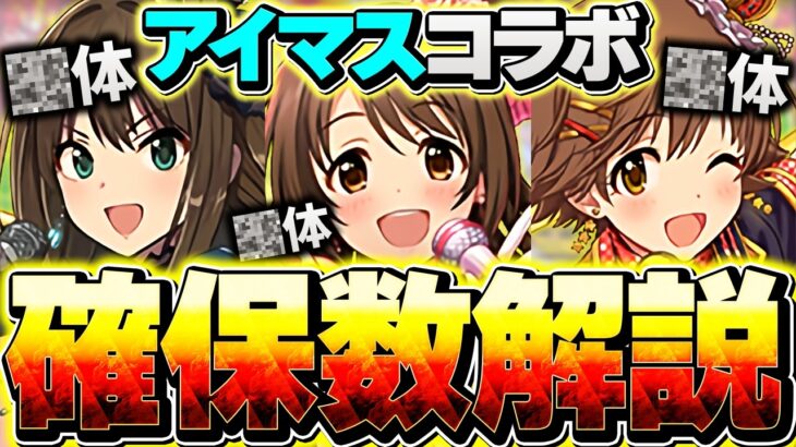 アイマスコラボ最終交換所解説！必要なキャラは○体だけ！これを見ないと損します！！【パズドラ】