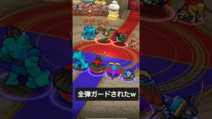 ドラクエウォーク ビグシからの全弾ガードw #モンスターグランプリ