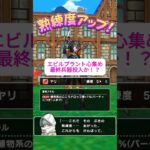 【ドラクエウォーク】奥の手投入！？　魔力のたてごとを奏でて、エビルプラントの心のSを作るまで～　22日目 #ドラクエウォーク #ドラクエ #dqw #エビルプラント