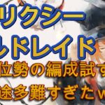 【トリクシーレイド】バフ事故から始まるギルドレイド挑戦…前途多難すぎたｗ【メメモリ】