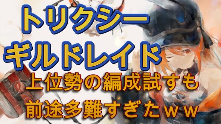 【トリクシーレイド】バフ事故から始まるギルドレイド挑戦…前途多難すぎたｗ【メメモリ】