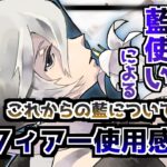 【メメントモリ】VIP15藍使いによる藍フィアー使用感と引くべきかについて