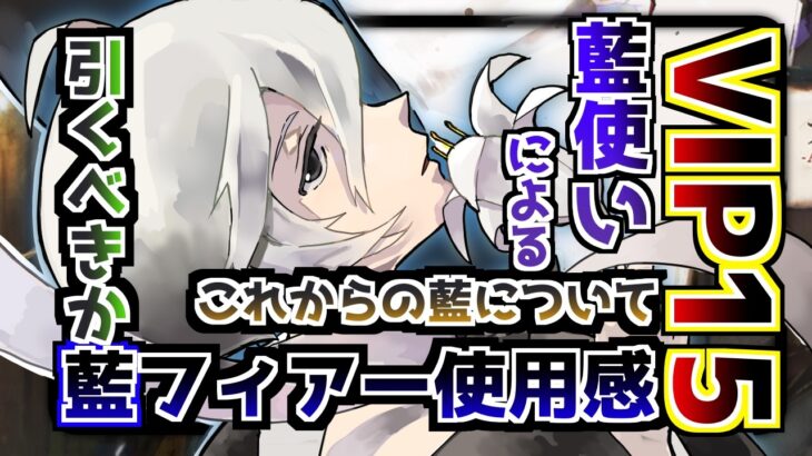 【メメントモリ】VIP15藍使いによる藍フィアー使用感と引くべきかについて