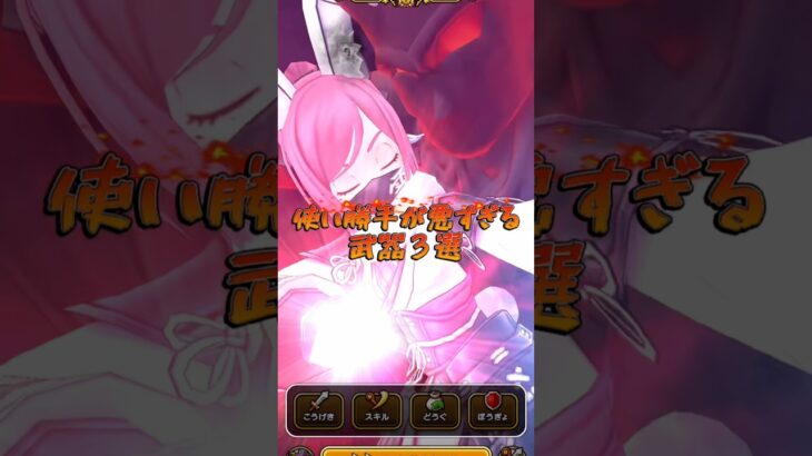 使い勝手が悪すぎる武器3選#ドラクエウォーク #ドラゴンクエストウォーク