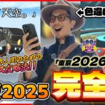 【ポケモンGO】シン・劇場版！色違い特化型のGOフェス攻略法を完全公開！グローバルも視野に入れて「絞り込み」が超重要なんです！【GOFest2025大阪：完全版】