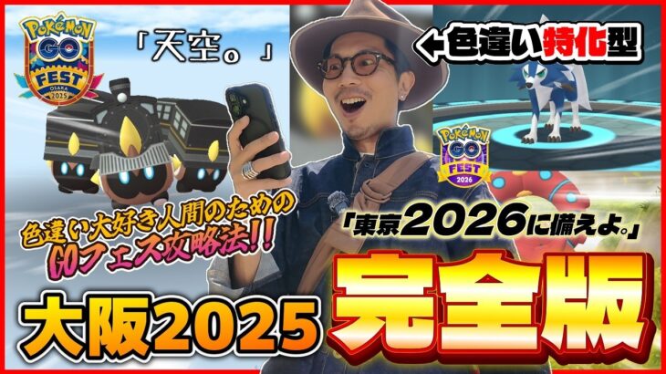 【ポケモンGO】シン・劇場版！色違い特化型のGOフェス攻略法を完全公開！グローバルも視野に入れて「絞り込み」が超重要なんです！【GOFest2025大阪：完全版】