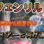 【メメモリ】藍フィアーと黄フェンリル、結界50％はどっちが強い？実戦で比較解説