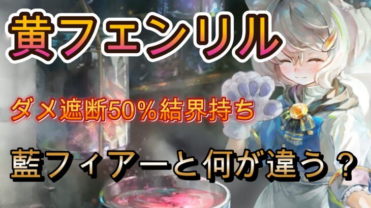 【メメモリ】藍フィアーと黄フェンリル、結界50％はどっちが強い？実戦で比較解説