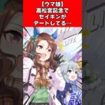 【ウマ娘】高松宮記念でセイキンがデートしてる…