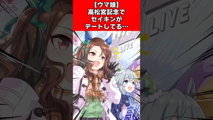 【ウマ娘】高松宮記念でセイキンがデートしてる…