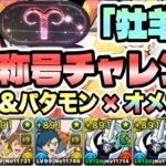 【パズドラ】「牡羊座」称号チャレンジ！制限時間６０分！白羊宮！［アシスト無効］高石タケル＆ホーリーエンジェモン×オメガモン！