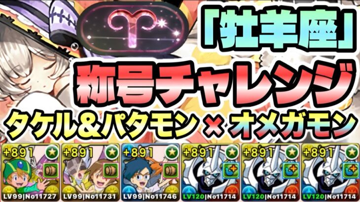 【パズドラ】「牡羊座」称号チャレンジ！制限時間６０分！白羊宮！［アシスト無効］高石タケル＆ホーリーエンジェモン×オメガモン！