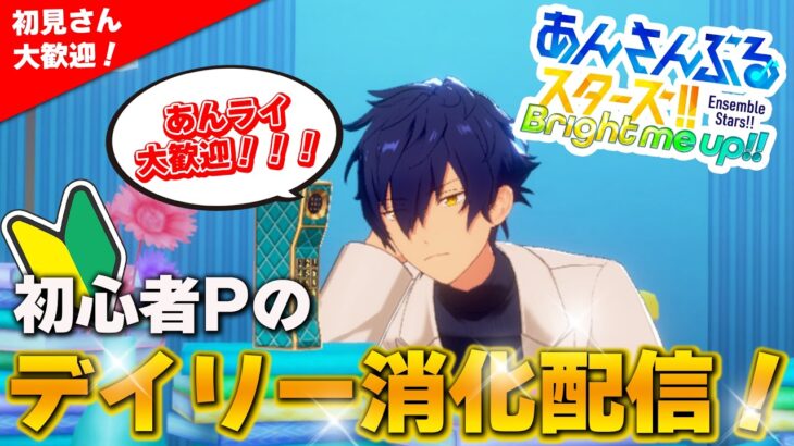 【あんスタ】始めたて初心者がのんびりイベラン！【初見さん大歓迎！】