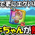 【ドラクエウォーク】新職実装でケキちゃんが更にエグい事に・・・この使い方は流行るかも！！！