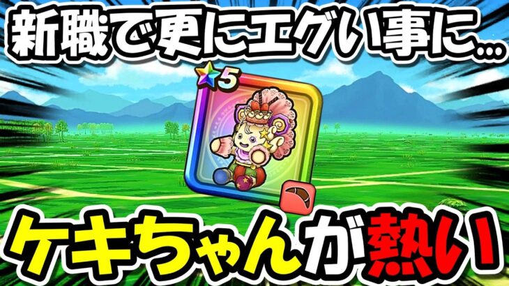 【ドラクエウォーク】新職実装でケキちゃんが更にエグい事に・・・この使い方は流行るかも！！！