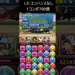 3つ消し1コンボ700億 #パズドラ #shorts