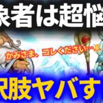 【ドラクエウォーク】確定〇〇ヤバすぎ！！コレは選択が難しいぞ……対象者は超悩むことになります【スマートウォーク】【ダーマの神杖】